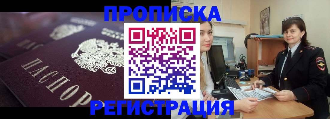 прописка от собственника в Голицыно